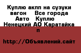 Куплю акпп на сузуки вагонR - Все города Авто » Куплю   . Ненецкий АО,Каратайка п.